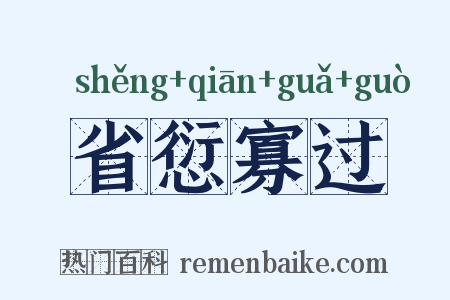 省愆寡过是什么意思的图片
